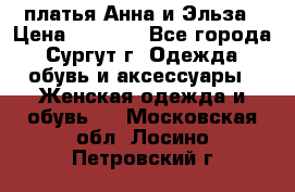 платья Анна и Эльза › Цена ­ 1 500 - Все города, Сургут г. Одежда, обувь и аксессуары » Женская одежда и обувь   . Московская обл.,Лосино-Петровский г.